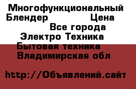 Russell Hobbs Многофункциональный Блендер 23180-56 › Цена ­ 8 000 - Все города Электро-Техника » Бытовая техника   . Владимирская обл.